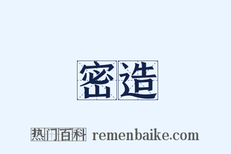 密造是什么意思的图片